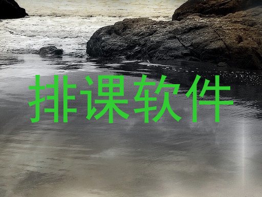 排课软件