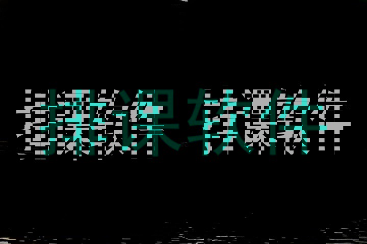 排课软件