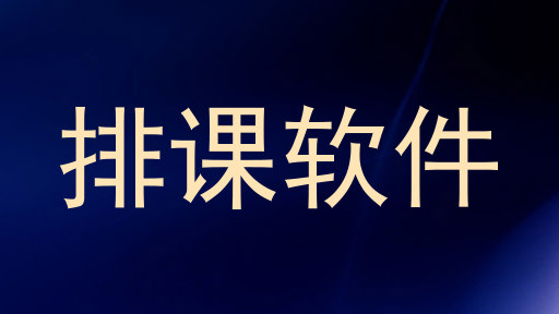 排课软件