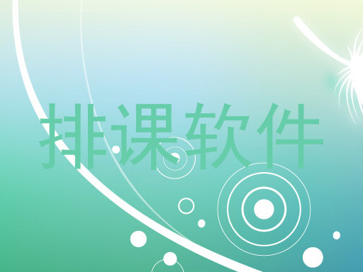 排课软件