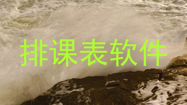 排课表软件