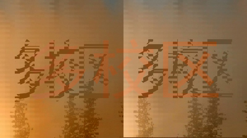 多校区