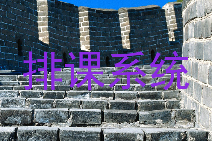 排课系统