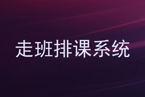走班排课系统