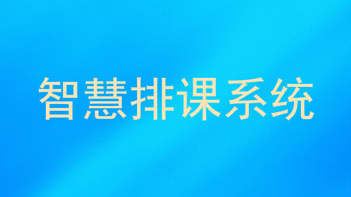 智慧排课系统