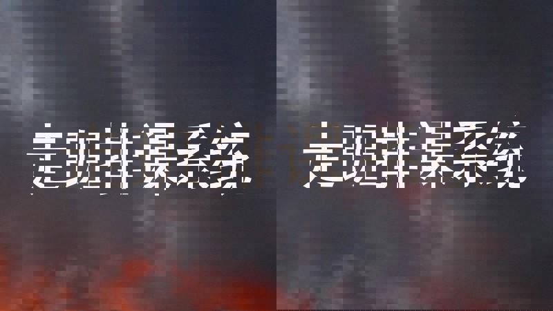 走班排课系统