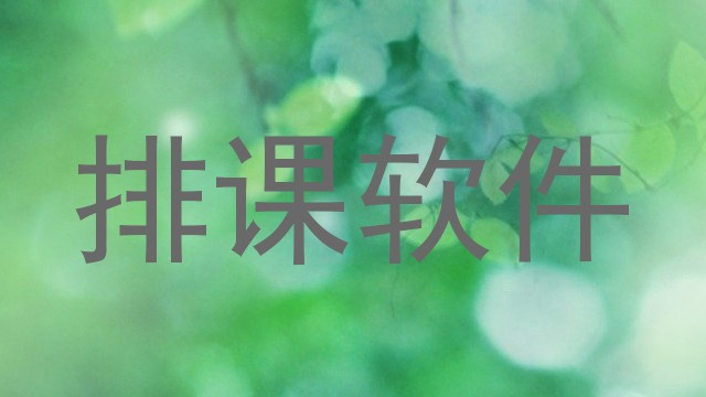 排课软件