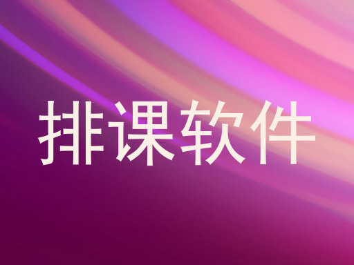 排课软件