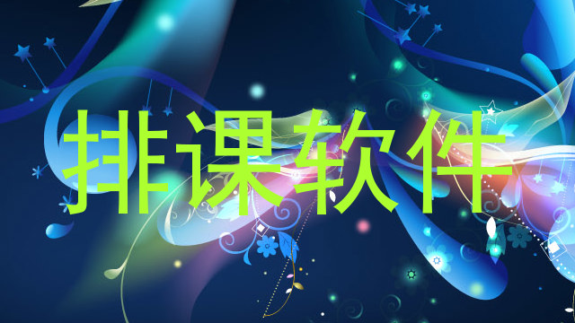 排课软件