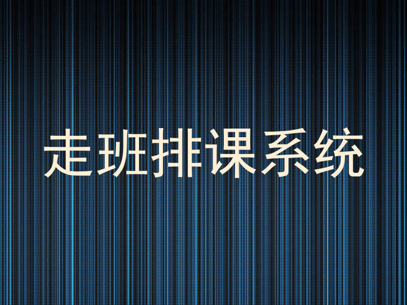 走班排课系统