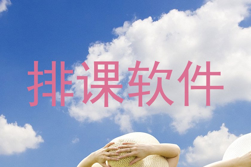 排课软件