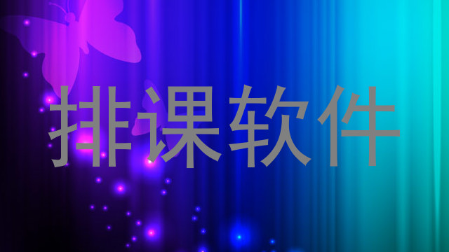 排课软件