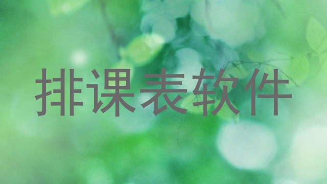 排课表软件
