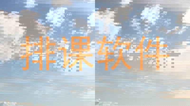 排课软件