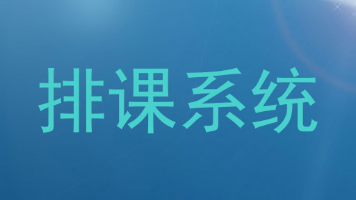 排课系统