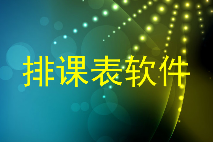 排课表软件