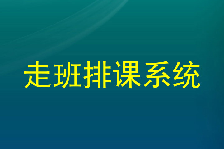走班排课系统