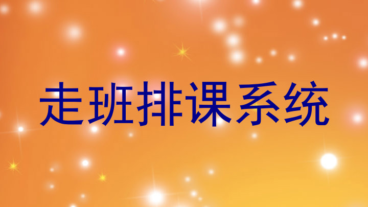走班排课系统