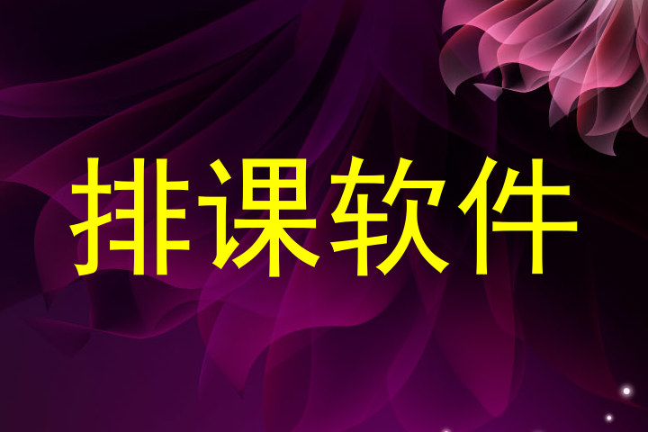 排课软件