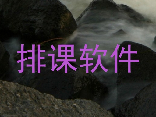 排课软件