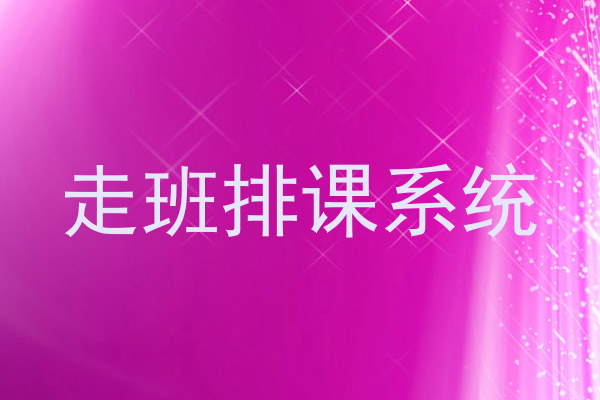 走班排课系统