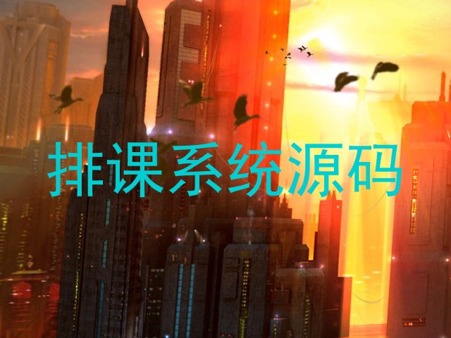排课系统源码