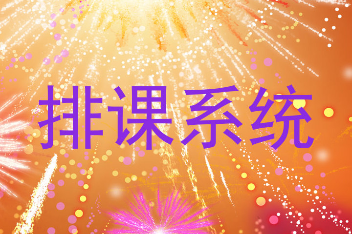 排课系统