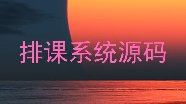 排课系统源码