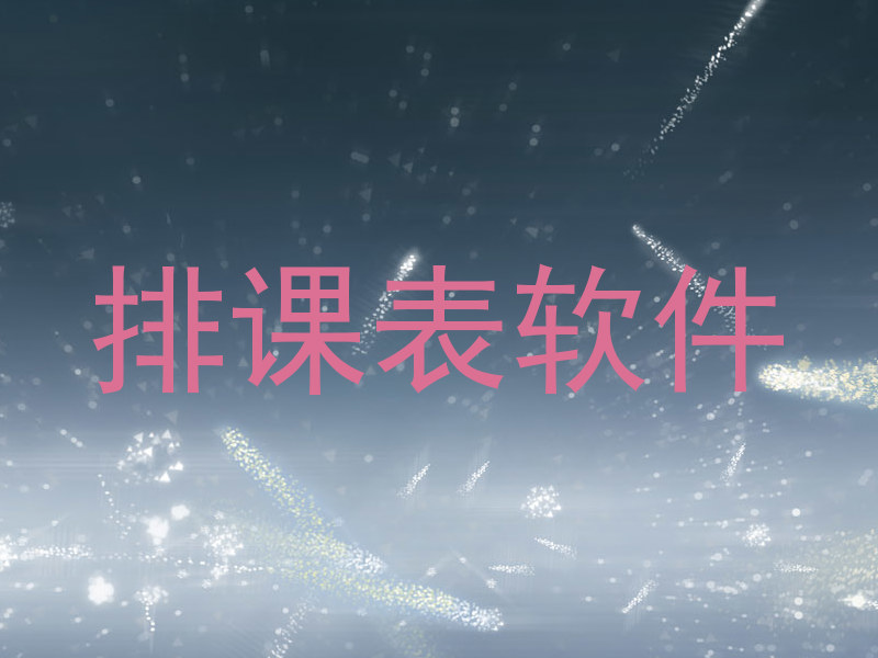 排课表软件