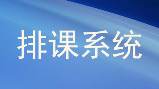 排课系统