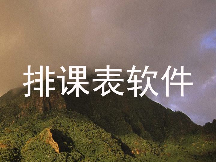 排课表软件