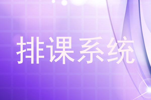 排课系统