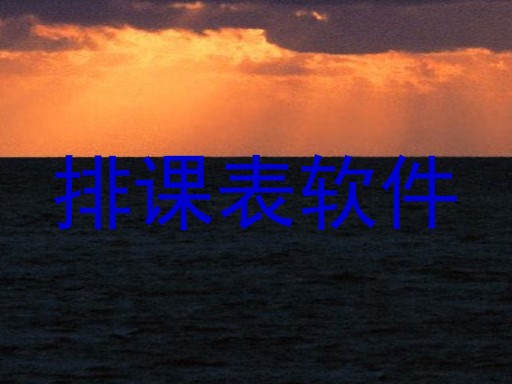 排课表软件