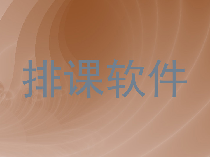 排课软件