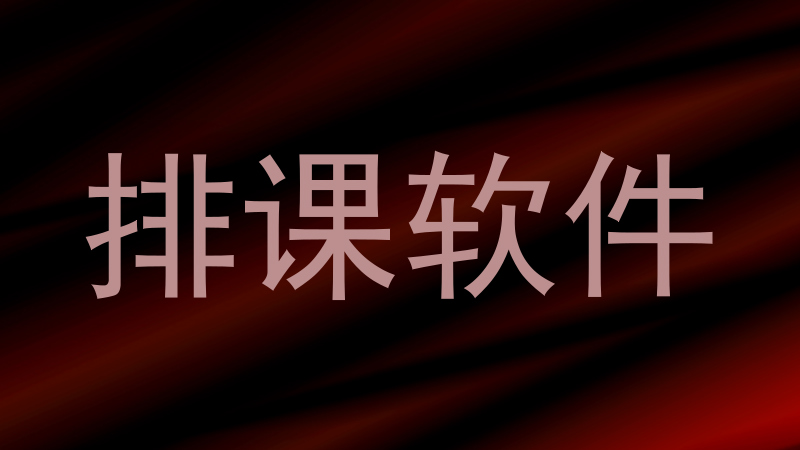 排课软件