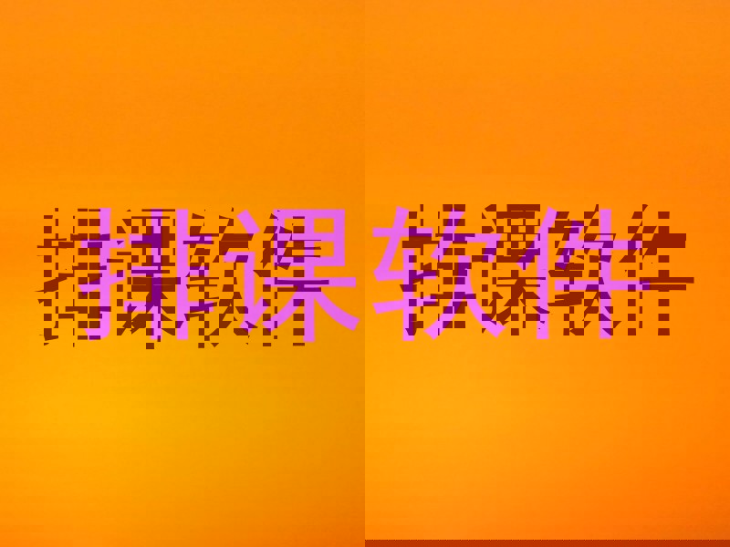 排课软件