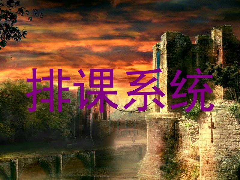 排课系统