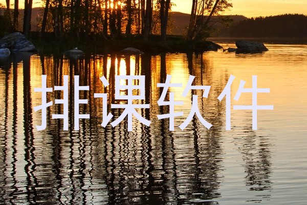 排课软件