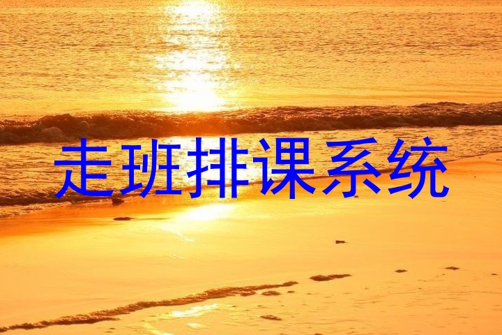 走班排课系统