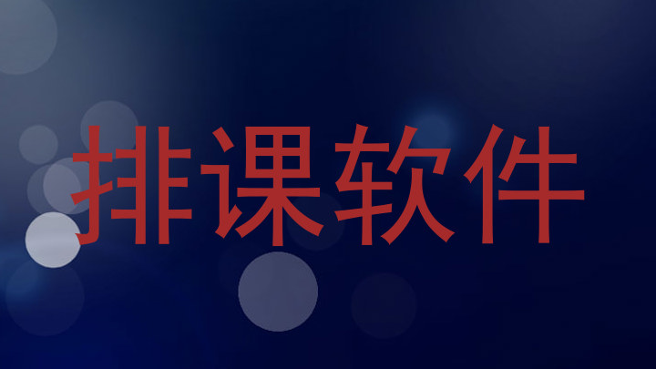排课软件