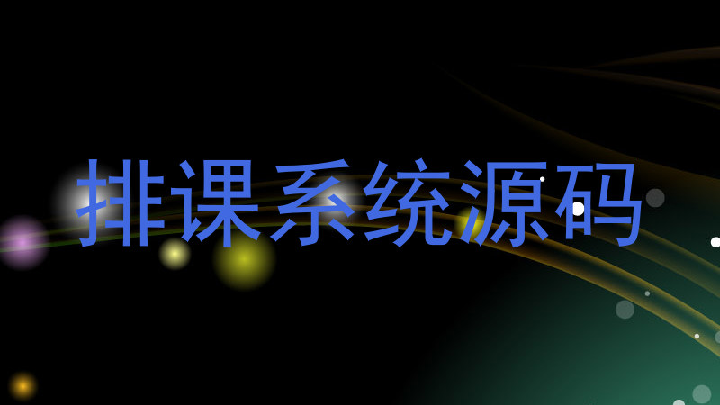 排课系统源码