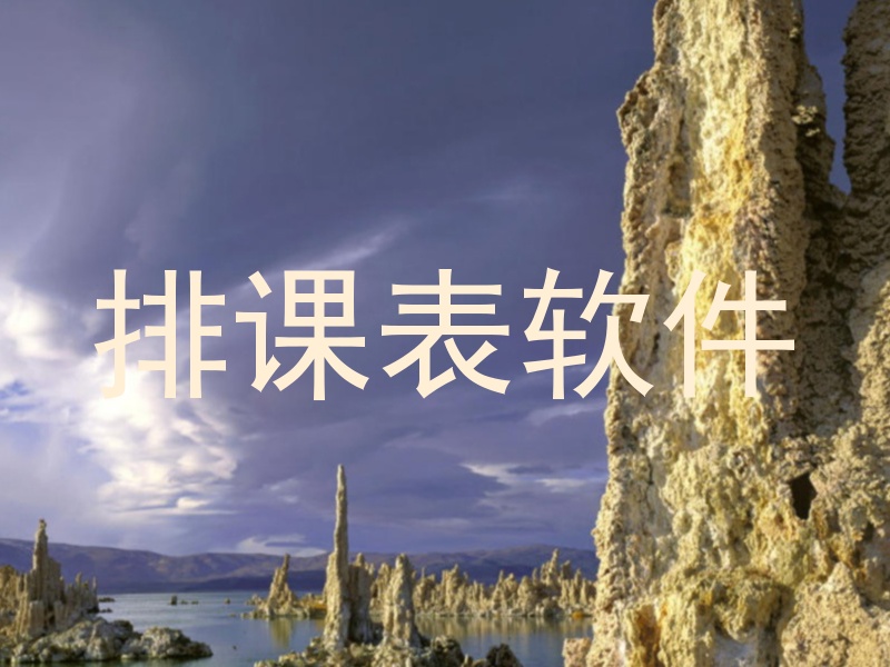 排课表软件