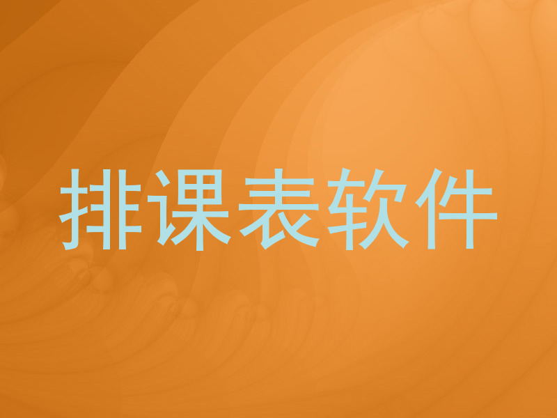 排课表软件