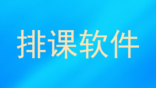 排课软件