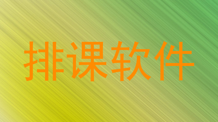 排课软件