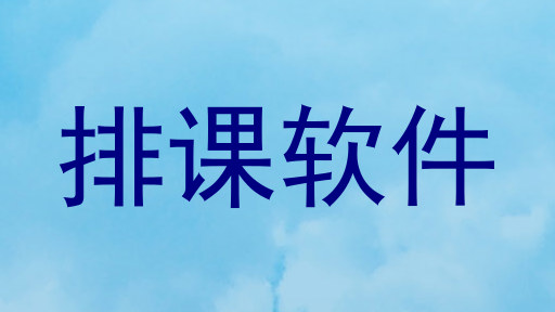 排课软件