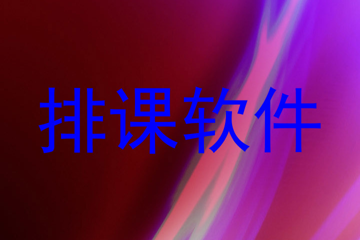 排课软件