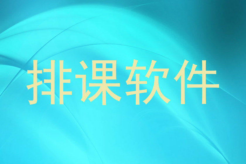 排课软件