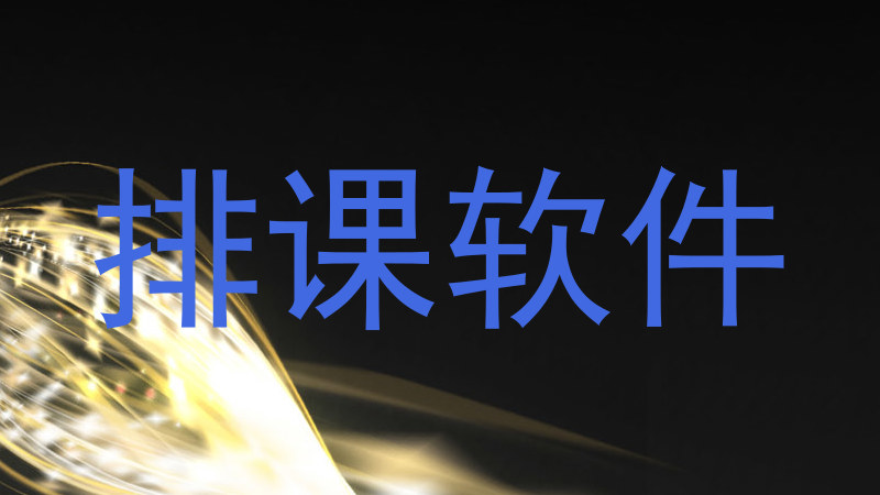 排课软件
