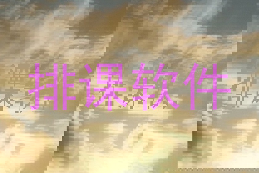 排课软件